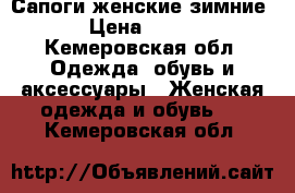 Сапоги женские зимние › Цена ­ 400 - Кемеровская обл. Одежда, обувь и аксессуары » Женская одежда и обувь   . Кемеровская обл.